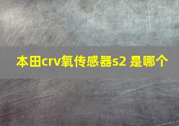 本田crv氧传感器s2 是哪个